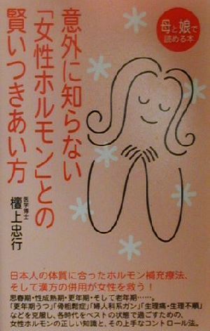 意外に知らない「女性ホルモン」との賢いつきあい方 母と娘で読める本