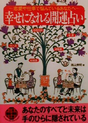 幸せになれる開運占い 恋愛や仕事で悩んでいるあなたへ 二見文庫二見WAi WAi文庫