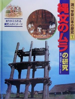 調べ学習日本の歴史(1) 縄文のムラの研究