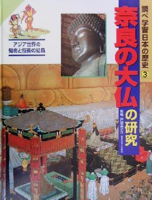 調べ学習日本の歴史(3) 奈良の大仏の研究