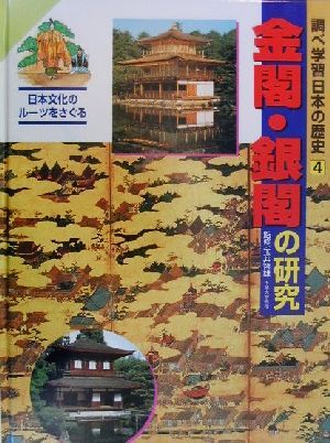 調べ学習日本の歴史(4)金閣・銀閣の研究