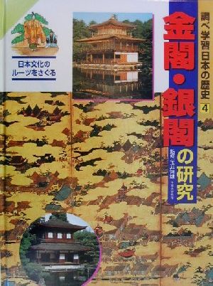 調べ学習日本の歴史(4) 金閣・銀閣の研究