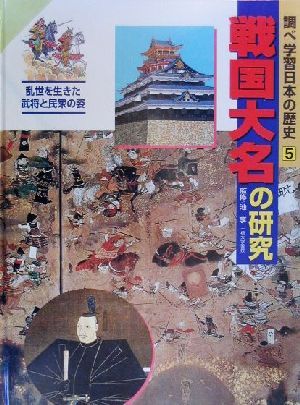 調べ学習日本の歴史(5)戦国大名の研究