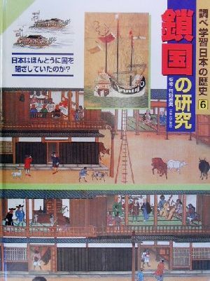 調べ学習日本の歴史(6)鎖国の研究