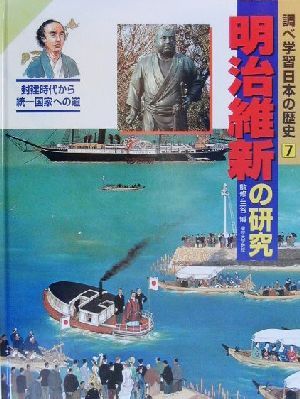 調べ学習日本の歴史(7)明治維新の研究