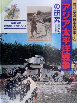 調べ学習日本の歴史(8) アジア太平洋戦争の研究