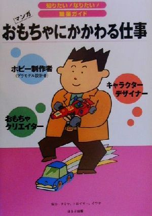 おもちゃにかかわる仕事 マンガ 知りたい！なりたい！職業ガイド