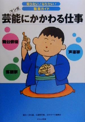 芸能にかかわる仕事 マンガ 知りたい！なりたい！職業ガイド