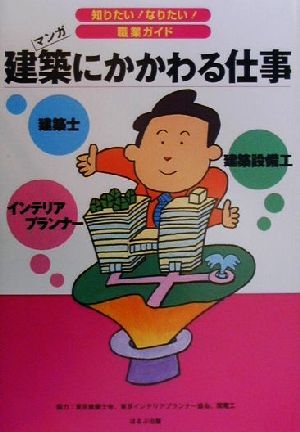 建築にかかわる仕事 マンガ 知りたい！なりたい！職業ガイド