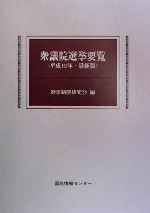 衆議院選挙要覧(平成12年最新版)