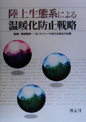 陸上生態系による温暖化防止戦略