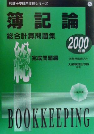 簿記論総合計算問題集 完成問題編(2000年度) 税理士受験用征服シリーズ5