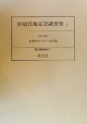 旧植民地家計調査集(1) 台湾篇 家計調査集成19