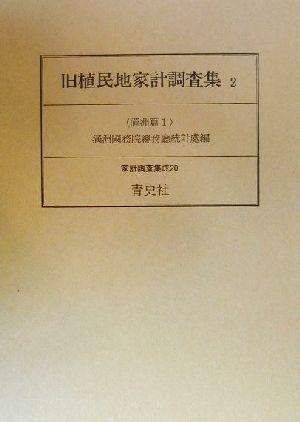 旧植民地家計調査集(2) 満洲篇1 家計調査集成20