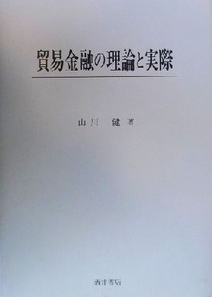 貿易金融の理論と実際