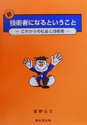 新・技術者になるということ これからの社会と技術者