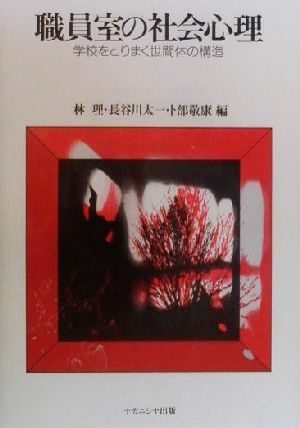 職員室の社会心理 学校をとりまく世間体の構造