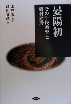 晏陽初 その平民教育と郷村建設