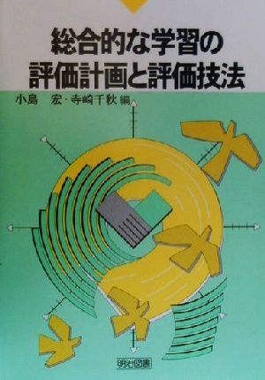 総合的な学習の評価計画と評価技法