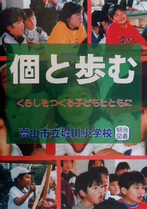 個と歩む くらしをつくる子どもとともに 総合学習への挑戦