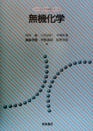 無機化学 ニューテック・化学シリーズ