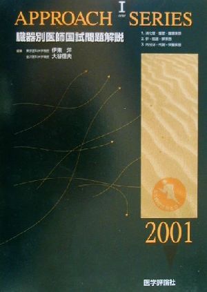 臓器別医師国試問題解説(2001年度版 1) アプローチシリーズ