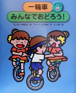 一輪車にのろう(3) 一輪車みんなでおどろう！