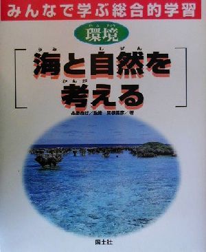 みんなで学ぶ総合的学習(3) 環境 海と自然を考える