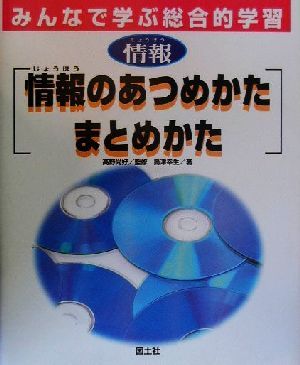 みんなで学ぶ総合的学習(2) 情報 情報のあつめかたまとめかた