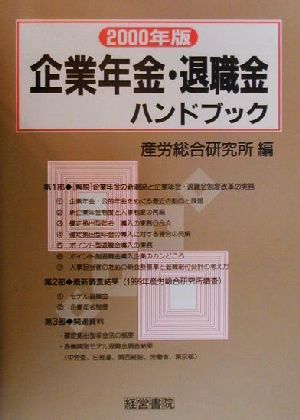 企業年金・退職金ハンドブック(2000年版)