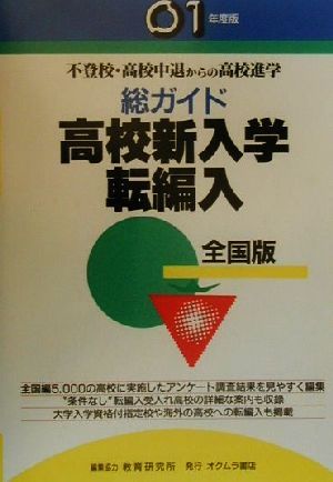 総ガイド 高校新入学・転編入('01年度版) 不登校・高校中退からの高校進学