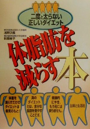 体脂肪を減らす本 二度と太らない正しいダイエット