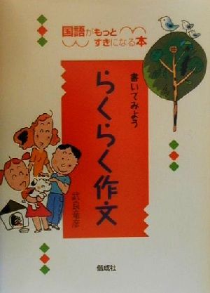 書いてみようらくらく作文 国語がもっとすきになる本