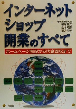 インターネット・ショップ開業のすべて ホームページ開設から代金回収まで