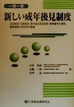 一問一答 新しい成年後見制度 法定後見・任意後見・成年後見登記制度・家事審判手続等、遺言制度の改正等の解説