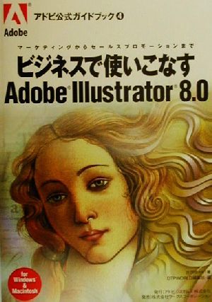 ビジネスで使いこなすAdobe Illustrator8.0 マーケティングからセールスプロモーションまで アドビ公式ガイドブック4