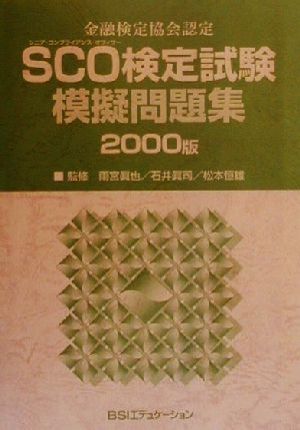 SCO検定試験模擬問題集(2000版)一般社団法人金融検定協会認定