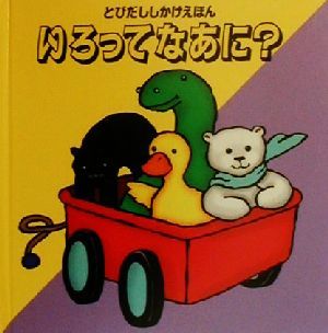 いろってなあに？ とびだししかけえほん とびだししかけえほん