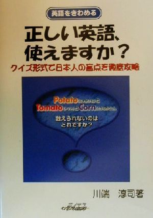 正しい英語、使えますか？ クイズ形式で日本人の盲点を徹底攻略 英語をきわめるシリーズ