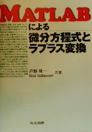 MATLABによる微分方程式とラプラス変換