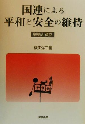 国連による平和と安全の維持 解説と資料 中古本・書籍 | ブックオフ 