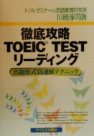 徹底攻略TOEIC TESTリーディング 出題形式別速解テクニック