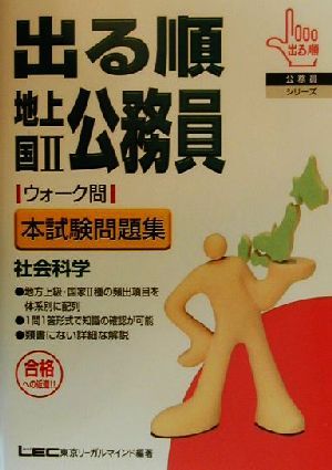 出る順地上・国2公務員ウォーク問 本試験問題集 社会科学 出る順公務員シリーズ