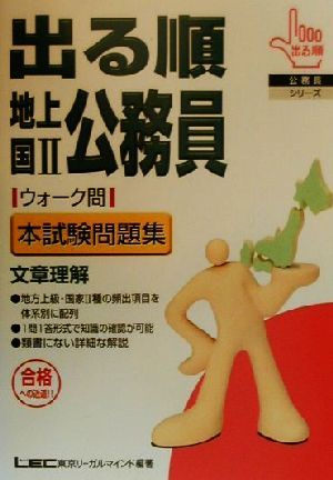 出る順地上・国2公務員ウォーク問 本試験問題集 文章理解 出る順公務員シリーズ