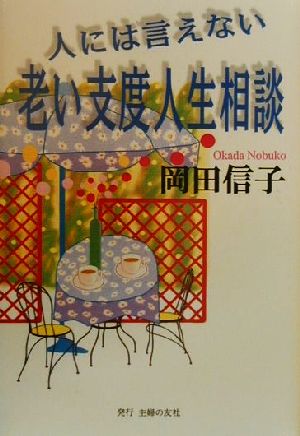 人には言えない老い支度人生相談