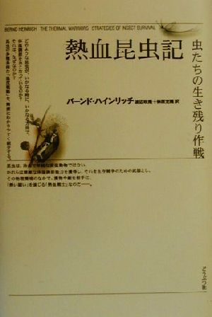 熱血昆虫記虫たちの生き残り作戦