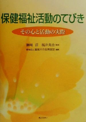 保健福祉活動のてびき その心と活動の実際