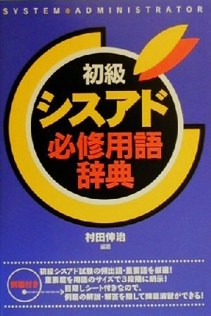 初級シスアド必修用語辞典