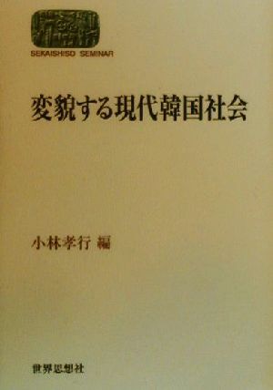 変貌する現代韓国社会 SEKAISHISO SEMINAR