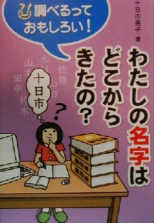 わたしの名字はどこからきたの？ 調べるっておもしろい！